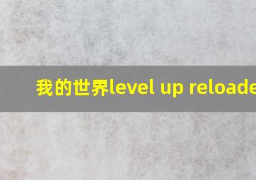 我的世界level up reloaded